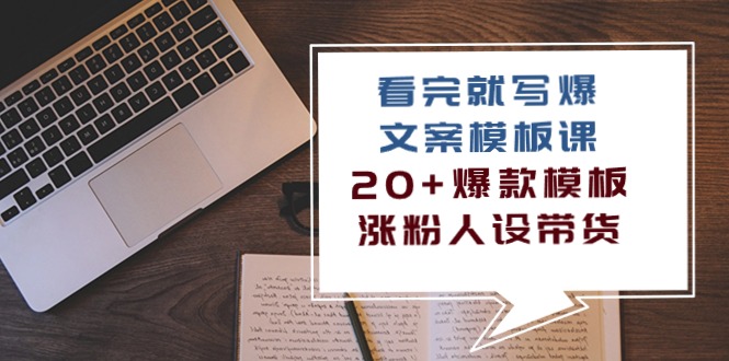 （10231期）看完 就写爆的文案模板课，20+爆款模板 涨粉人设带货（11节课）-搞钱专业户