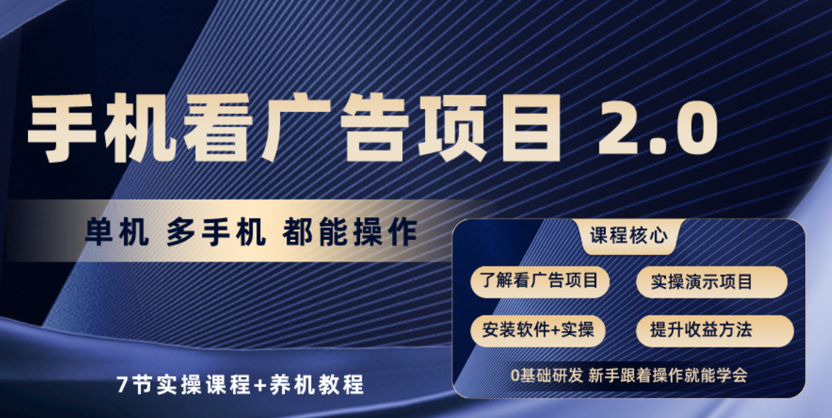 （10237期）手机看广告项目2.0，单机收益30+，提现秒到账可矩阵操作-搞钱专业户