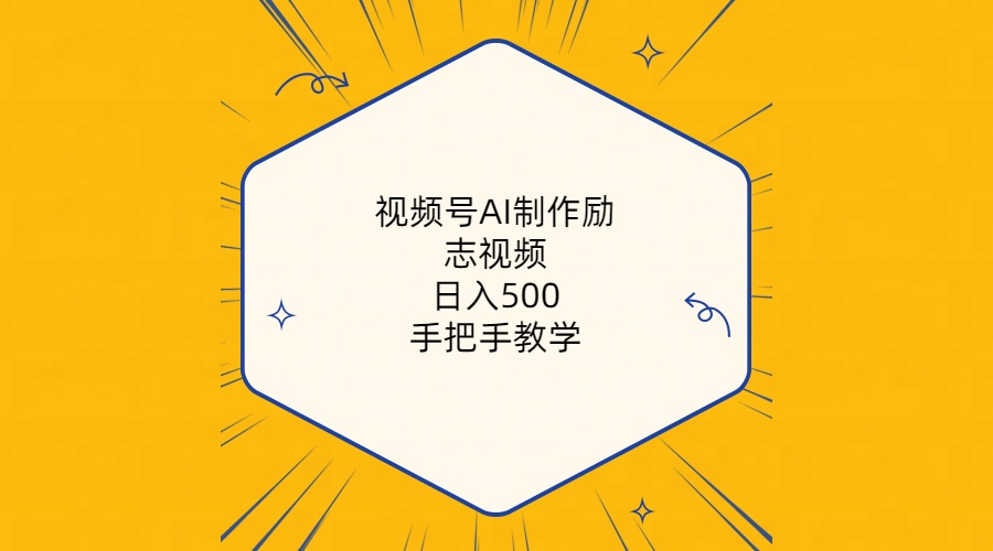 （10238期）视频号AI制作励志视频，日入500+，手把手教学（附工具+820G素材）-搞钱专业户