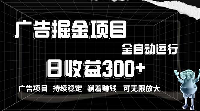 （10240期）利用广告进行掘金，动动手指就能日入300+无需养机，小白无脑操作，可无…-搞钱专业户