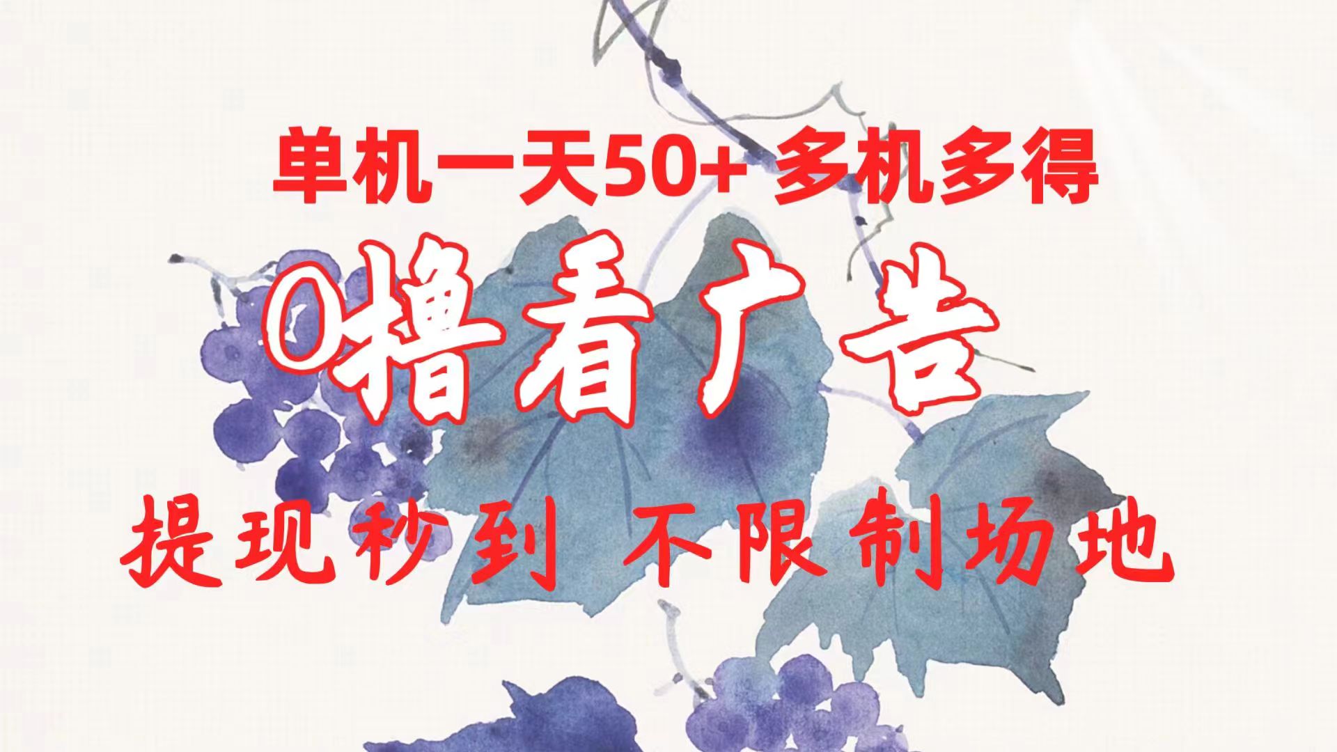 （10241期）0撸看广告 单机一天50+多机多得 提现秒到 不限制场地操作-搞钱专业户