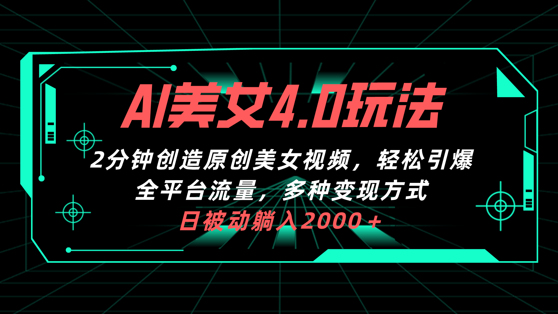 （10242期）AI美女4.0搭配拉新玩法，2分钟一键创造原创美女视频，轻松引爆全平台流…-搞钱专业户