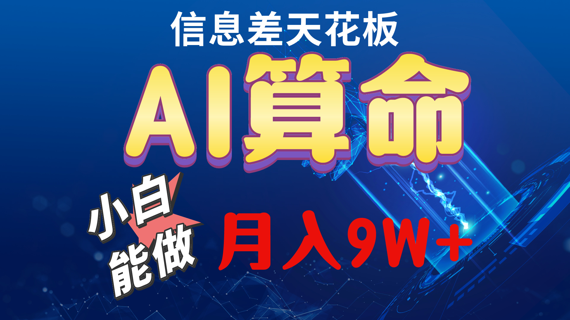 （10244期）2024AI最新玩法，小白当天上手，轻松月入5w-搞钱专业户