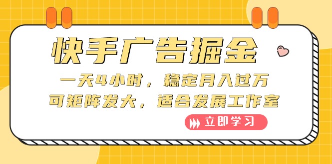 （10253期）快手广告掘金：一天4小时，稳定月入过万，可矩阵发大，适合发展工作室-搞钱专业户