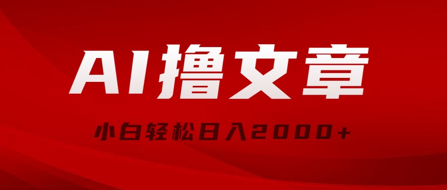 （10258期）AI撸文章，最新分发玩法，当天见收益，小白轻松日入2000+-搞钱专业户