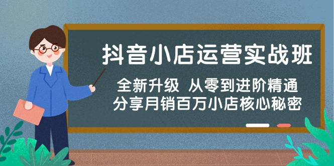 （10263期）抖音小店运营实战班，全新升级 从零到进阶精通 分享月销百万小店核心秘密-搞钱专业户
