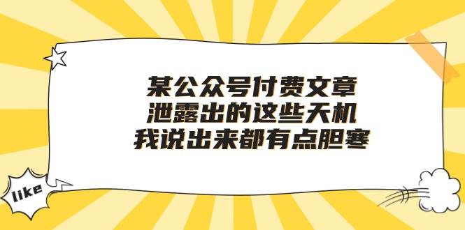（10264期）某公众号付费文章《泄露出的这些天机，我说出来都有点胆寒》-搞钱专业户