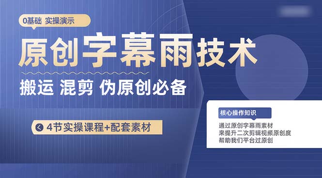 （10270期）原创字幕雨技术，二次剪辑混剪搬运短视频必备，轻松过原创-搞钱专业户