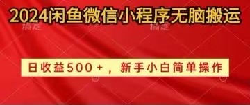 （10266期）2024闲鱼微信小程序无脑搬运日收益500+手小白简单操作-搞钱专业户