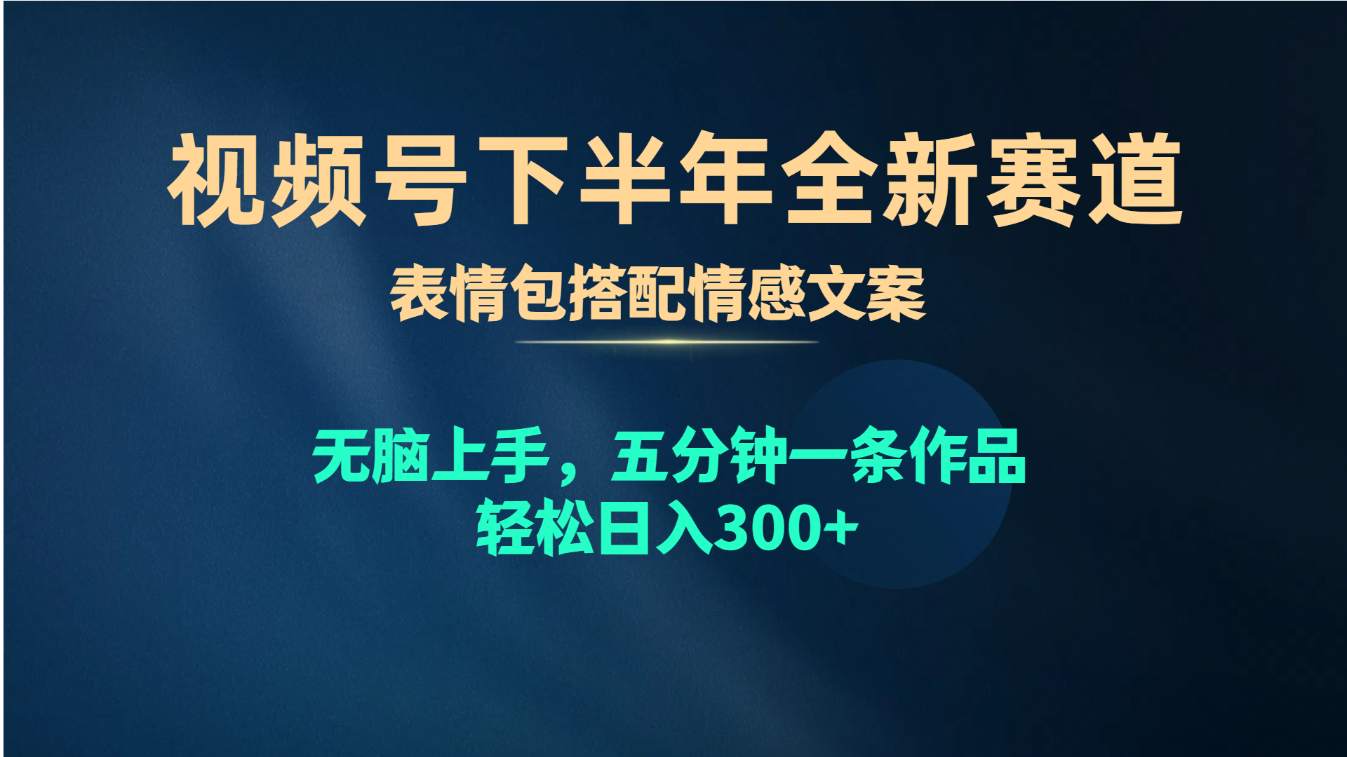 （10267期）视频号下半年全新赛道，表情包搭配情感文案 无脑上手，五分钟一条作品…-搞钱专业户