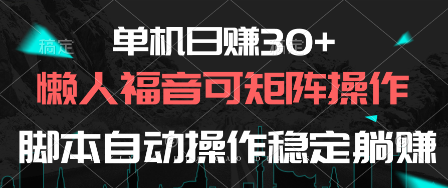 （10277期）单机日赚30+，懒人福音可矩阵，脚本自动操作稳定躺赚-搞钱专业户