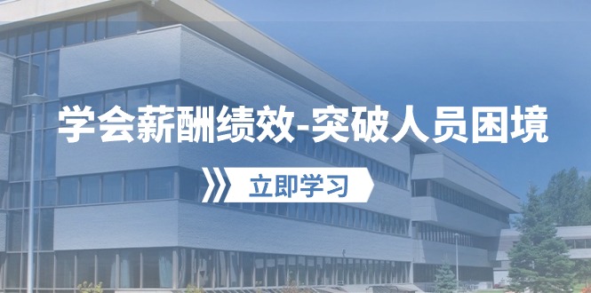 （10277期）学会薪酬绩效-突破人员困境：建立自己的【薪酬+绩效】体系，企业与员工…-搞钱专业户