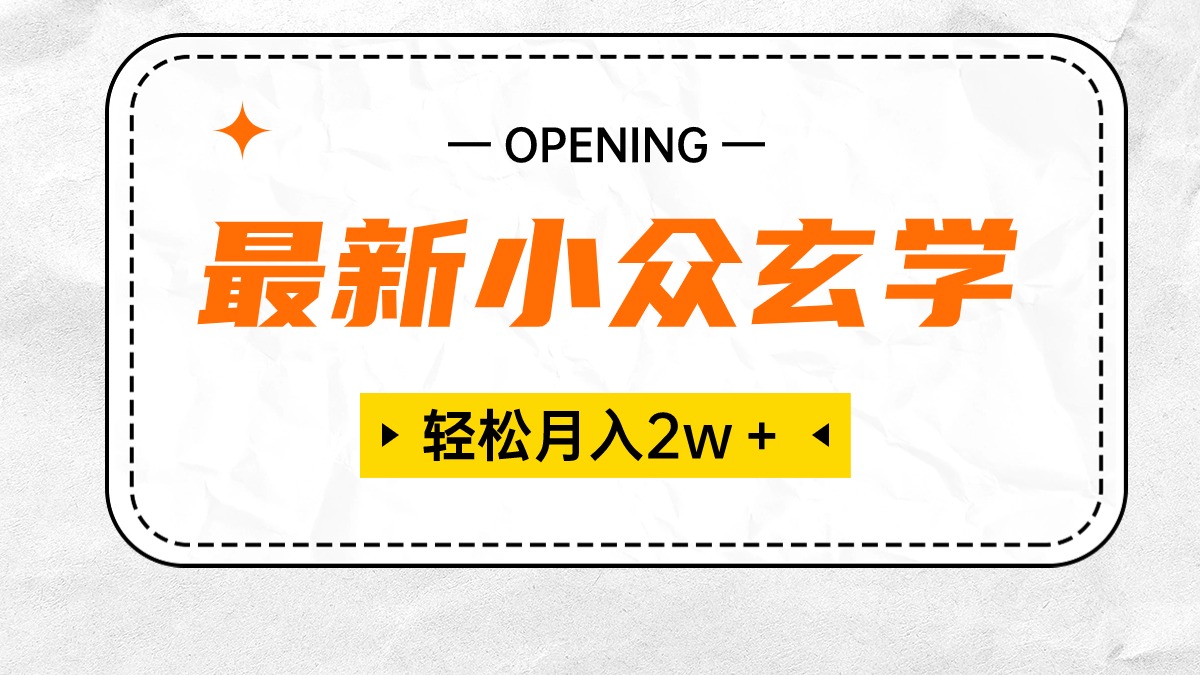 （10278期）最新小众玄学项目，保底月入2W＋ 无门槛高利润，小白也能轻松掌握-搞钱专业户