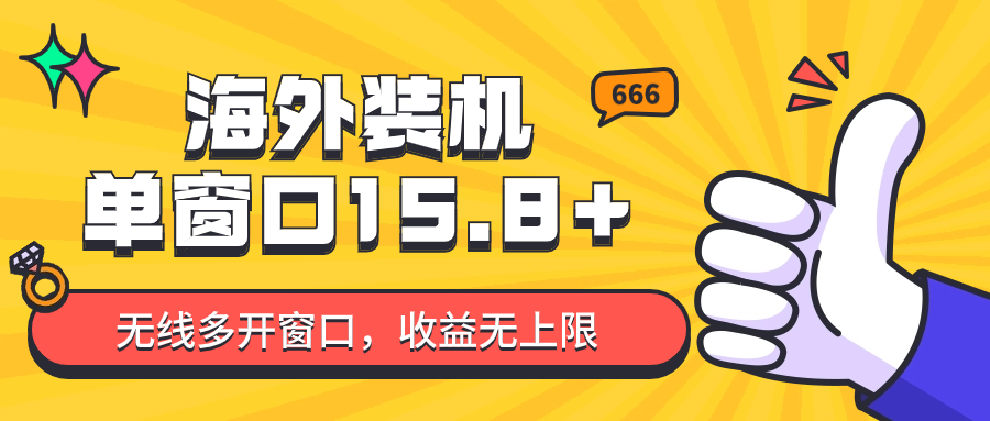 全自动海外装机，单窗口收益15+，可无限多开窗口，日收益1000~2000+-搞钱专业户