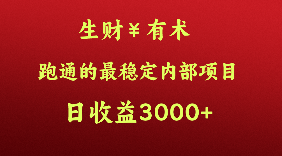 高手赚钱的秘密，生财有术跑通的最稳定内部项目，每天收益几千+，月入过N万，你不…-搞钱专业户