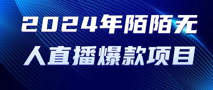 （10282期）2024 年陌陌授权无人直播爆款项目-搞钱专业户