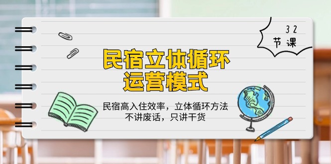 民宿立体循环运营模式：民宿高入住效率，立体循环方法，只讲干货（32节）-搞钱专业户