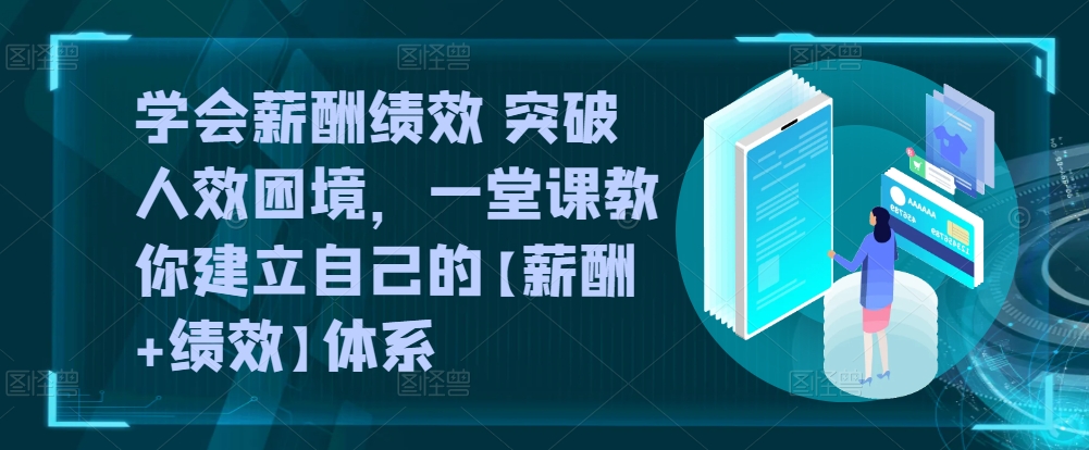 学会薪酬绩效 突破人效困境，一堂课教你建立自己的【薪酬+绩效】体系-搞钱专业户
