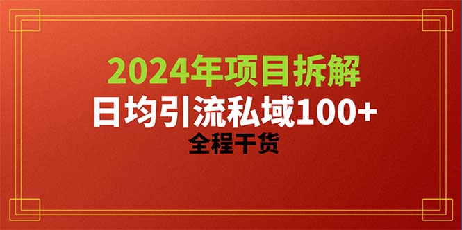（10289期）2024项目拆解日均引流100+精准创业粉，全程干货-搞钱专业户