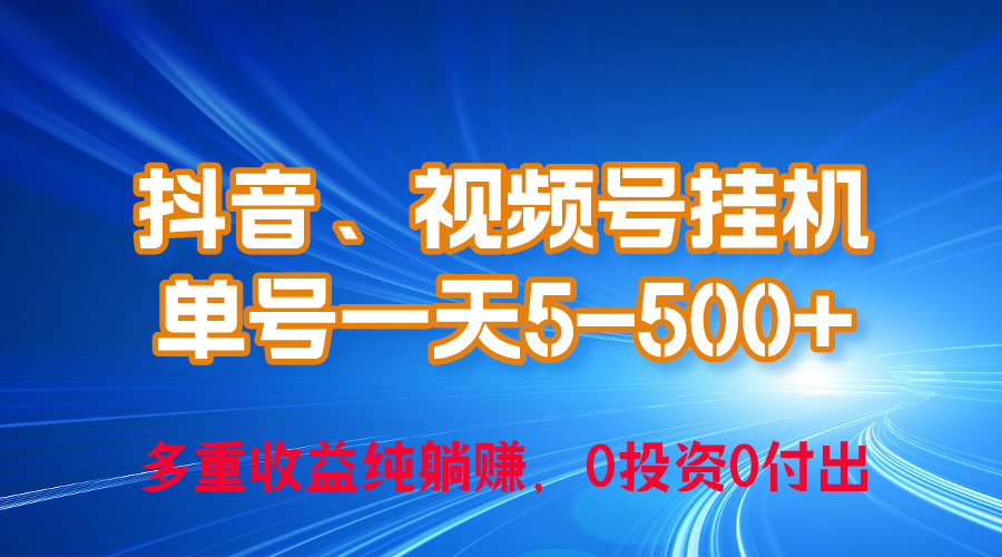 （10295期）24年最新抖音、视频号0成本挂机，单号每天收益上百，可无限挂-搞钱专业户