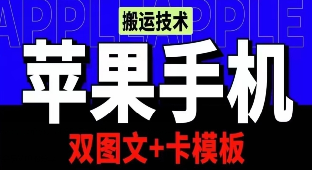 抖音苹果手机搬运技术：双图文+卡模板，会员实测千万播放-搞钱专业户