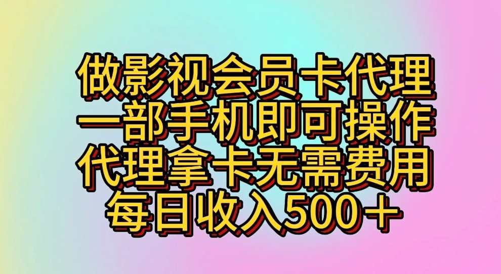 做影视会员卡代理，一部手机即可操作，代理拿卡无需费用，每日收入500＋-搞钱专业户