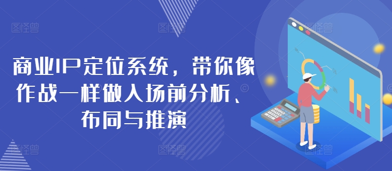 商业IP定位系统，带你像作战一样做入场前分析、布同与推演-搞钱专业户