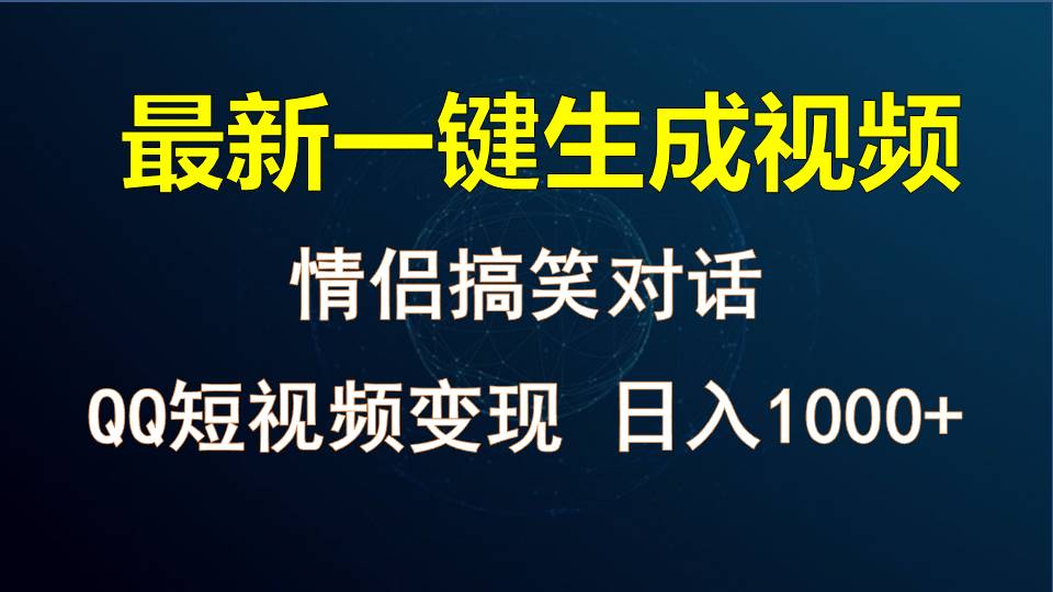 情侣聊天对话，软件自动生成，QQ短视频多平台变现，日入1000+-搞钱专业户