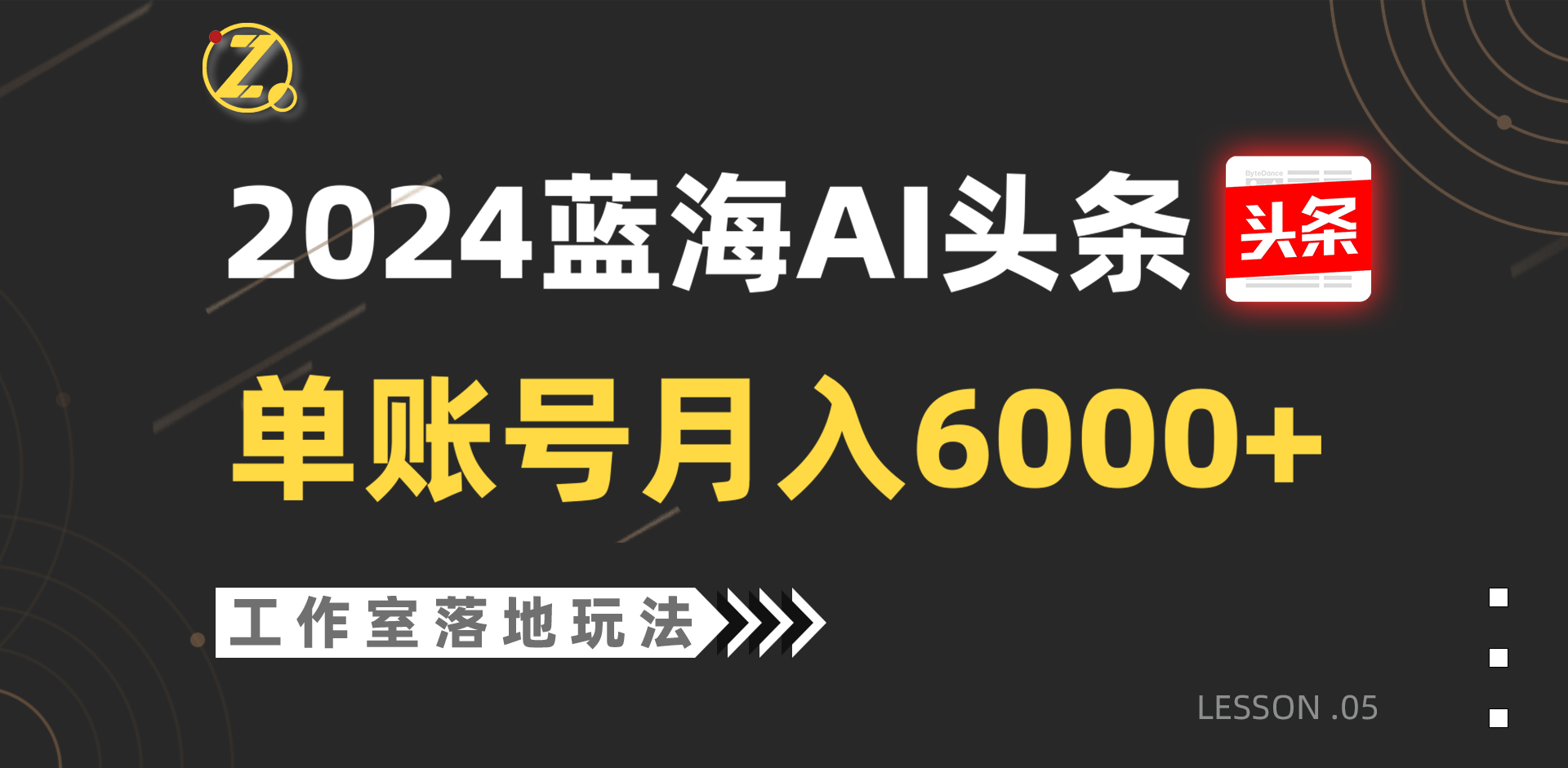 2024蓝海AI赛道，工作室落地玩法，单个账号月入6000+-搞钱专业户