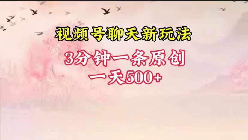 视频号全新聊天玩法纯原创，轻松日入500+，操作简单，一遍上手-搞钱专业户