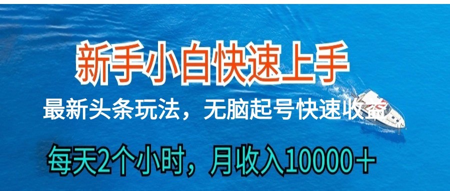 2024头条最新ai搬砖，每天肉眼可见的收益，日入300＋-搞钱专业户
