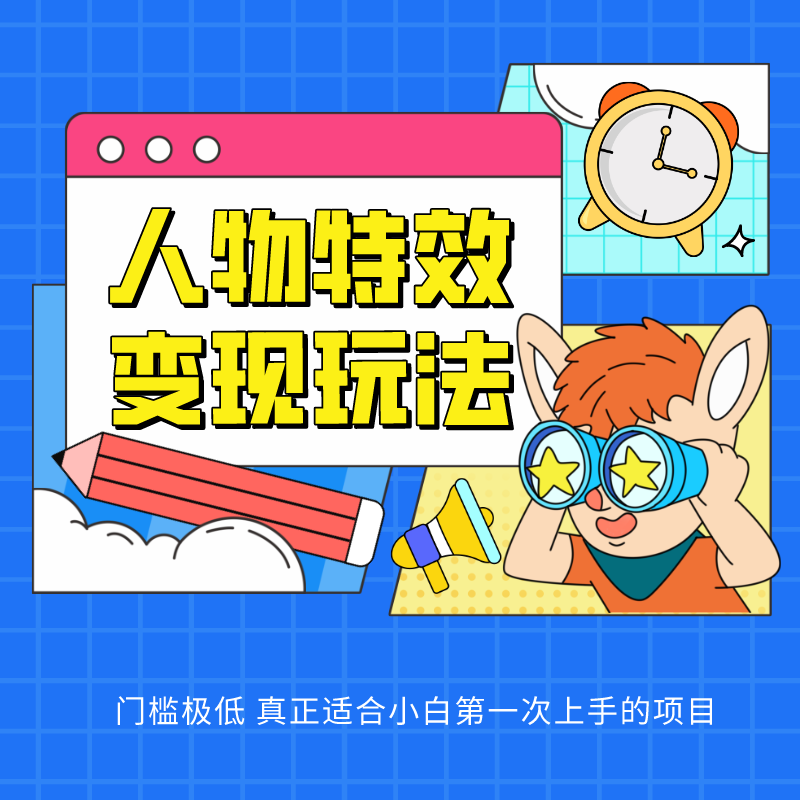 人物特效变现玩法，上手门槛极低，适合互联网小白们上手操作的第一个互联网项目-搞钱专业户