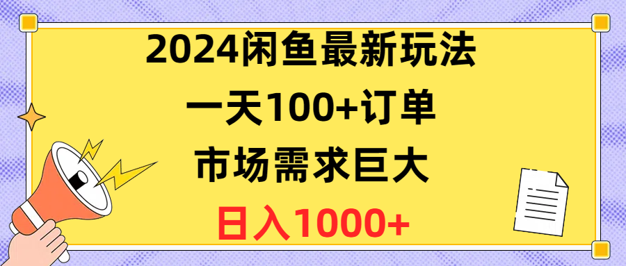 （10378期）2024闲鱼最新玩法，一天100+订单，市场需求巨大，日入1400+-搞钱专业户