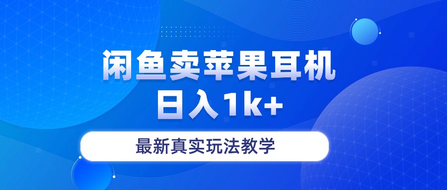 （10380期）闲鱼卖菲果耳机，日入1k+，最新真实玩法教学-搞钱专业户
