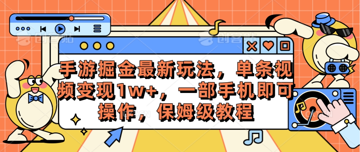 （10381期）手游掘金最新玩法，单条视频变现1w+，一部手机即可操作，保姆级教程-搞钱专业户