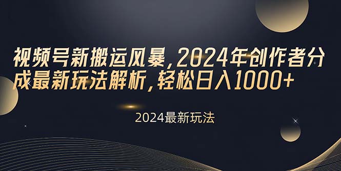 （10386期）视频号新搬运风暴，2024年创作者分成最新玩法解析，轻松日入1000+-搞钱专业户