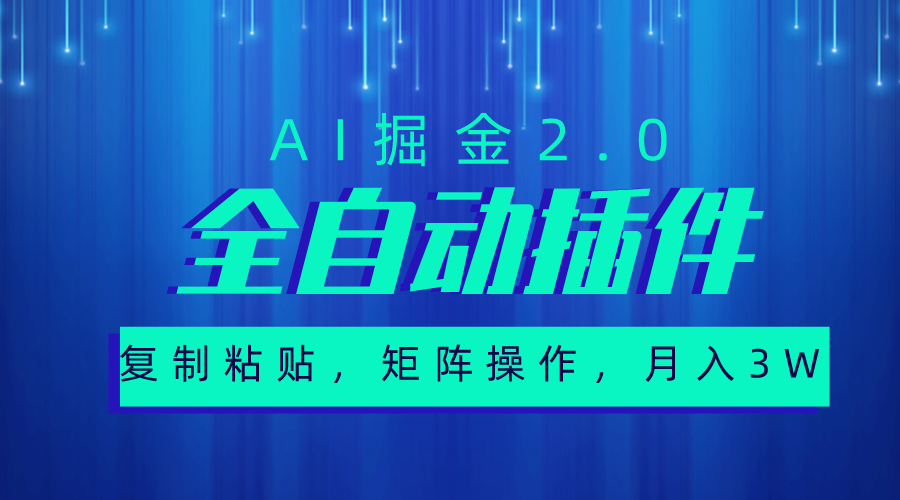 （10489期）超级全自动插件，AI掘金2.0，粘贴复制，矩阵操作，月入3W+-搞钱专业户