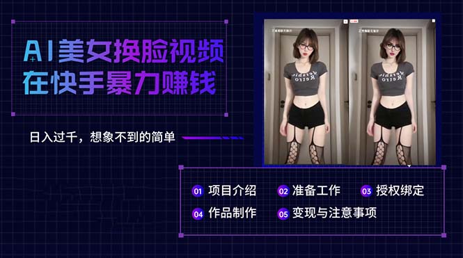 （10494期）AI美女换脸视频在快手暴力赚钱，日入过千，想象不到的简单-搞钱专业户
