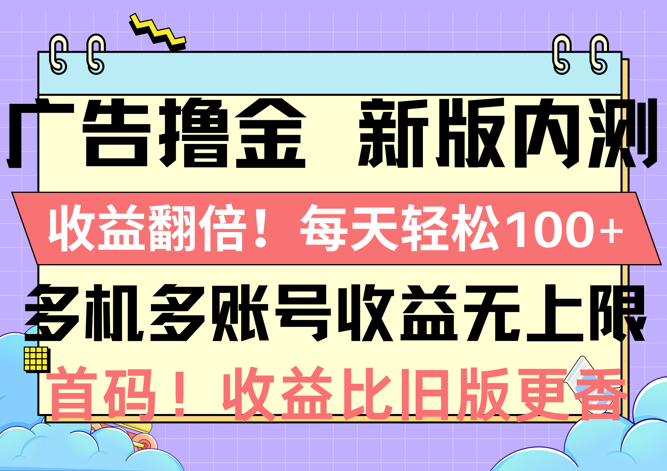 （10630期）广告撸金新版内测，收益翻倍！每天轻松100+，多机多账号收益无上限，抢…-搞钱专业户