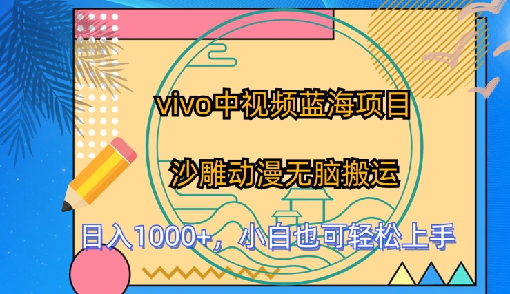 vivo中视频蓝海项目，沙雕动漫无脑搬运，小白也可轻松上手-搞钱专业户