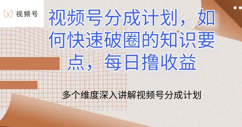 视频号分成计划，如何快速破圈的知识要点，每日撸收益-搞钱专业户