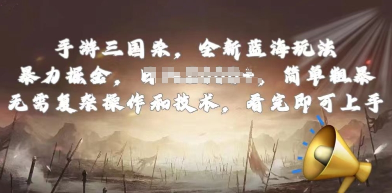 手游三国杀最新蓝海玩法，简单粗暴，无需复杂的操作和技术，看完即可上手-搞钱专业户