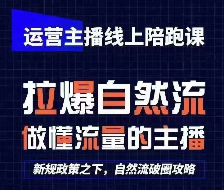 运营主播线上陪跑课，从0-1快速起号，猴帝1600线上课(更新24年5月)-搞钱专业户