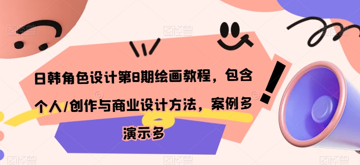 日韩角色设计第8期绘画教程，包含个人/创作与商业设计方法，案例多演示多-搞钱专业户