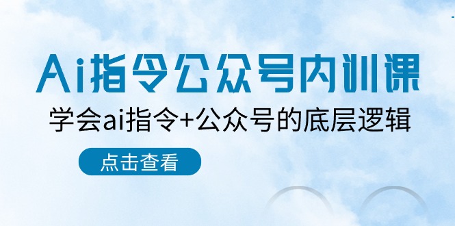 Ai指令公众号内训课：学会ai指令+公众号的底层逻辑（7节课）-搞钱专业户
