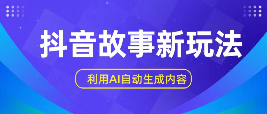 抖音故事新玩法，利用AI自动生成原创内容，新手日入一到三张【揭秘】-搞钱专业户