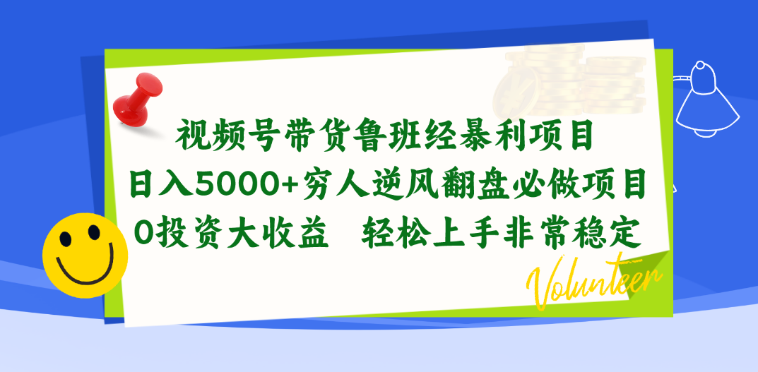 （10647期）视频号带货鲁班经暴利项目，日入5000+，穷人逆风翻盘必做项目，0投资…-搞钱专业户