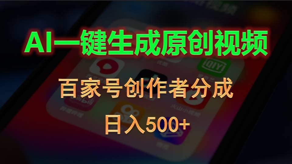 （10653期）AI一键生成原创视频，百家号创作者分成，日入500+-搞钱专业户