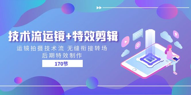 （11226期）技术流 运镜+特效剪辑 运镜拍摄技术流 无缝衔接转场 后期特效制作-170节-搞钱专业户