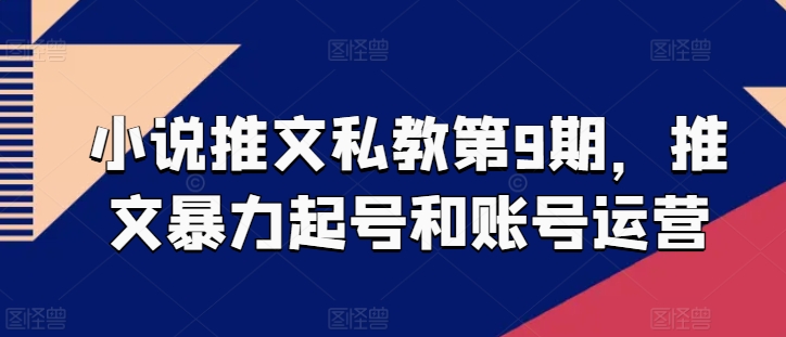 小说推文私教第9期，推文暴力起号和账号运营-搞钱专业户